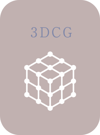 3DCG業務